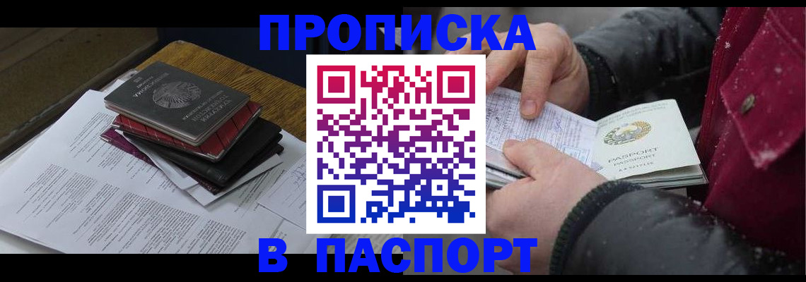 прописка паспорт в Искитиме